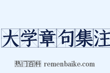 大学章句集注是什么意思的图片